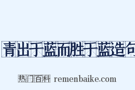 青出于蓝而胜于蓝造句是什么意思的图片